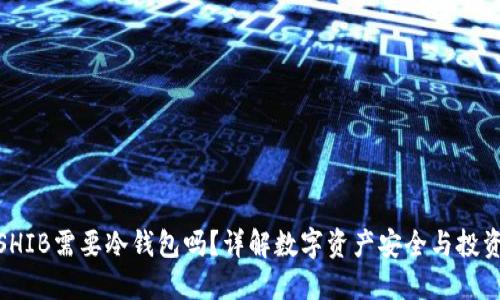 : 买SHIB需要冷钱包吗？详解数字资产安全与投资策略