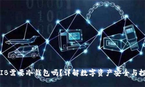 : 买SHIB需要冷钱包吗？详解数字资产安全与投资策略