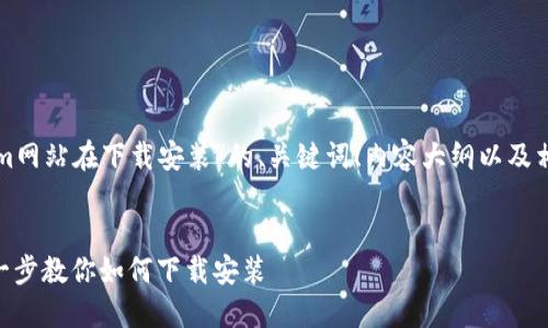 下面是关于“Tokenim网站在下载安装”的、关键词、内容大纲以及相关问题的详细介绍。


Tokenim网站：一步一步教你如何下载安装