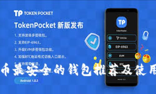 狗狗币最安全的钱包推荐及使用指南