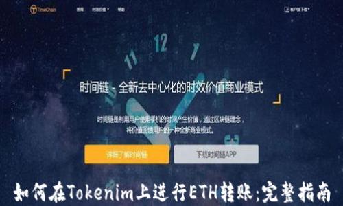 
如何在Tokenim上进行ETH转账：完整指南