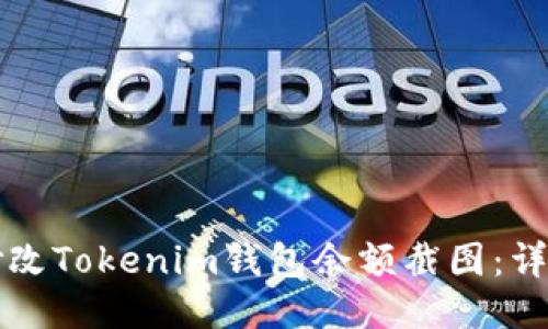 如何修改Tokenim钱包余额截图：详尽指南