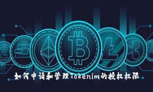 如何申请和管理Tokenim的授权权限