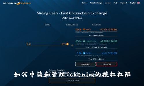 如何申请和管理Tokenim的授权权限