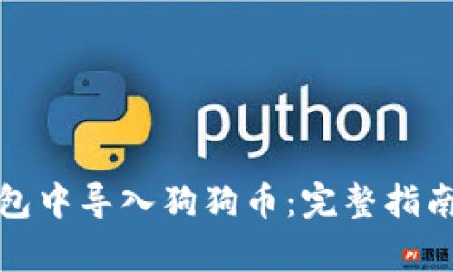 如何在小狐狸钱包中导入狗狗币：完整指南与常见问题解答