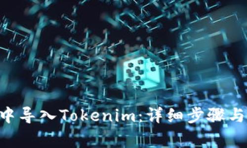 如何在Z钱包中导入Tokenim：详细步骤与常见问题解析