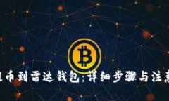 XRP提币到雷达钱包：详细
