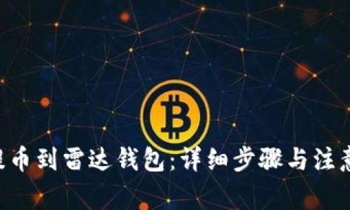 XRP提币到雷达钱包：详细步骤与注意事项