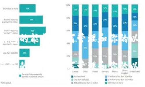 以太坊钱包的能量：如何管理和你的以太坊资产

以太坊钱包的能量：如何管理和你的以太坊资产