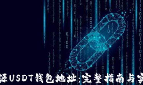
如何溯源USDT钱包地址：完整指南与实用技巧