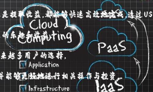    TP钱包如何授权USDT博饼？ / 

 guanjianci  TP钱包, USDT, 博饼, 加密货币 /guanjianci 

### 内容主体大纲

1. **什么是TP钱包？**
   - TP钱包的定义
   - TP钱包的特点
   - TP钱包的主要功能

2. **什么是USDT？**
   - USDT的定义
   - USDT的运作原理
   - USDT的应用场景

3. **博饼的概念及其历史**
   - 博饼的起源与发展
   - 博饼在加密货币交易中的应用
   - 博饼的玩法及规则

4. **如何在TP钱包中添加USDT？**
   - TP钱包的下载安装
   - 注册与登录TP钱包
   - 如何添加USDT到TP钱包

5. **TP钱包授权USDT的步骤**
   - 授权的前提条件
   - 详细授权步骤解析
   - 注意事项及常见问题

6. **TP钱包授予USDT的风险分析**
   - 安全性分析
   - 授权过程中的潜在风险
   - 如何保障资金安全

7. **授信USDT在博饼中的优势**
   - USDT的稳定性对博饼的影响
   - 如何利用USDT提高博饼的收益
   - USDT增加参与博饼的便利性

### 深入问题解析

#### 1. TP钱包的功能与作用是什么？

TP钱包作为一款支持多种加密货币的数字货币钱包，其最大特点在于安全性和便捷性。TP钱包的主要功能包括资产管理、跨链转账、数字货币交易、实名认证等。

在TP钱包中，用户可以轻松管理自己的数字货币资产，包括查看余额、发送和接收数字货币、加密资产安全性等。此外，TP钱包还支持强大的多签名技术，即使用户的设备丢失或被盗，资产也能在一定程度上得到保障。

除了基本的资产管理功能，TP钱包还提供多重身份验证机制，以提升用户的安全体验。用户在进行交易时需要进行身份验证，包括指纹识别、短信验证码等，使得钱包的安全性大幅提升。

总而言之，TP钱包不仅支持多种数字货币的存储和管理功能，还注重用户的安全体验，旨在为用户提供一个安全、便捷的加密货币管理平台。

#### 2. USDT的工作原理是什么？

USDT（泰达币）是一种基于区块链技术的稳定币，其价值与美元挂钩，1 USDT通常等于1美元。这种设计使得USDT能够在波动性较大的加密货币市场中提供相对稳定的价值。

USDT的工作原理简单而言就是通过链上和链下的资产管理来维持其与美元的比例。每发行1个USDT，泰达公司会确保其银行账户中有相应的美元支持，以此保持USDT的稳定性。

用户可以通过多种方式获取USDT，常见的是通过交易平台以法币或其他加密货币兑换USDT。这使得USDT在加密货币的交易和支付中得到了广泛应用，成为资深投资者和新手用户都青睐的数字资产选项。

总结来说，USDT通过其稳定的价值和广泛的接受度，不仅有效降低了数字货币市场的波动风险，也使得它成为跨境支付和交易的理想选项。

#### 3. 博饼的历史与发展如何？

博饼起源于中国，最初是一种民间的娱乐活动，逐渐演变成一种游戏与赌博结合的形式。随着互联网的发展，博饼也开始与数字货币相结合，在加密货币交易市场中诞生了新的博饼玩法。

在传统的博饼玩法中，玩家通过掷骰子来决定输赢，而在加密时代的博饼中，玩家通过持有的数字资产参与博饼的收益分配。这种转变使得博饼成为了既有趣又能盈利的活动。

博饼的游戏规则也在逐渐演进，越来越多的玩法和变种被引入，加密货币的跨链技术和去中心化理念使得博饼的玩法更加丰富多样。加密货币的博饼游戏不仅增加了投资的乐趣，还通过区块链技术保障了交易的透明性和安全性。

由此可见，博饼的历史与发展不仅体现了文化的传承，也展示了技术进步如何改变传统游戏的面貌。

#### 4. 如何在TP钱包中添加USDT？

在TP钱包中添加USDT是一个简单的过程。首先，您需要下载安装TP钱包，并进行注册和登录。在登录后，您会看到钱包首页，有“添加资产”的选项，点击进入后，您可以选择添加USDT。

添加USDT后，您很可能会需要进行实名认证的过程，以确保钱包的安全性和合法性。在完成实名认证后，您将能够在钱包中看到USDT的余额。

为了顺利添加USDT，用户还需要保证网络连接稳定，并确保钱包软件是最新版本，避免由于软件过时而导致的问题。

总体来说，TP钱包添加USDT的过程相对简单，用户只需遵循几个基本步骤即可完成。

#### 5. TP钱包授权USDT的具体步骤是什么？

TP钱包授权USDT的过程也并不是很复杂。首先，您需要确保您的TP钱包中有USDT。在确认有USDT余额后，您可以选择您想要授权的应用或项目（例如博饼）进行授权操作。

授权过程一般要求用户输入密码或进行身份验证，以确保操作的安全性。进入授权页面后，您需要确认授权的额度以及可以使用这些USDT的具体场景。

完成这些步骤后，用户通常会收到确认信息，表明授权已成功。需要注意的是，用户在授权时一定要仔细阅读相关条款，以了解授权可能带来的风险和责任。

在整个过程中，如果您对任何步骤产生疑问，建议参考TP钱包的官方文档或寻求客服支持，确保过程顺利进行。

#### 6. 授权USDT过程中需要注意哪些风险？

在授权USDT的过程中，潜在的风险主要包括安全风险、操作风险和合规风险。安全风险主要来源于恶意软件和网络攻击，建议用户在进行任何交易前先保证设备安全，并保持软件的更新。

操作风险则是由于用户不小心输入错误信息或未仔细阅读相关条款而导致的。因此，在进行任何操作时，确保所有信息都是准确的，并仔细阅读授权条款是非常必要的。

合规风险则关系到不同地区对数字货币的法规。用户在授权前，应了解自己所在国家或地区的相关法律法规，以免因违规而导致经济损失或法律责任。

综合以上，了解并关注这些风险可以帮助用户更好地保护自己的资产安全，避免不必要的损失。

#### 7. 使用USDT参与博饼的好处有哪些？

使用USDT参与博饼的最大好处之一就是其价值稳定性。由于USDT的价值与美元挂钩，因此玩家在参与博饼游戏时，可以降低因市场波动带来的风险。

此外，USDT在交易平台上的广泛接受程度使得参与博饼的流程更加便利。不论是投入资金还是提取收益，都能够快速高效地完成，透过USDT进行博饼的参与者可以更好地把握时机。

最后，USDT的普及使得新手用户也能轻松加入博饼的行列，从而分享这一新兴投资方式带来的乐趣和收益。

总之，USDT的使用极大便利了博饼活动，不仅降低了风险，还提高了交易的效率，使其成为越来越多用户的选择。 

通过以上详细问题的解析，用户对于TP钱包、USDT以及博饼相关的知识将有更深入的了解，并能够更好地进行相关操作与投资。