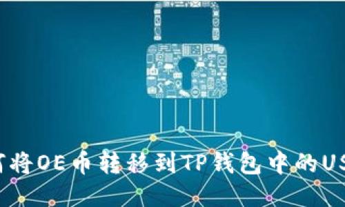 如何将OE币转移到TP钱包中的USDT？