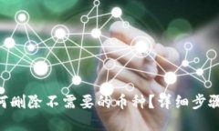 Tokenim如何删除不需要的币