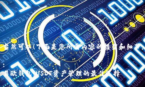 当然可以！下面是您所需内容的框架和细节。

:
易欧钱包：USDT资产管理的最佳选择