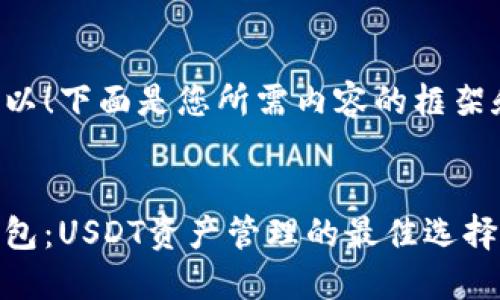 当然可以！下面是您所需内容的框架和细节。

:
易欧钱包：USDT资产管理的最佳选择