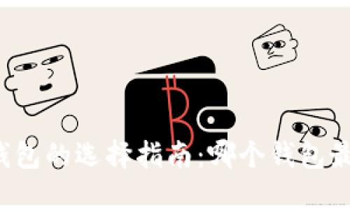比特币钱包的选择指南：哪个钱包最适合你？