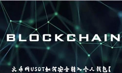 
火币网USDT如何安全转入个人钱包？
