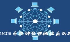 如何将SHIB币提到错误地址