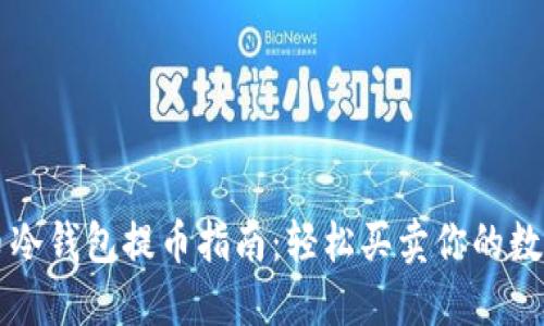 比特币冷钱包提币指南：轻松买卖你的数字资产