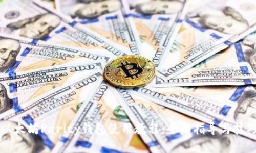 以太坊Parity钱包使用教程:全面指导与技巧