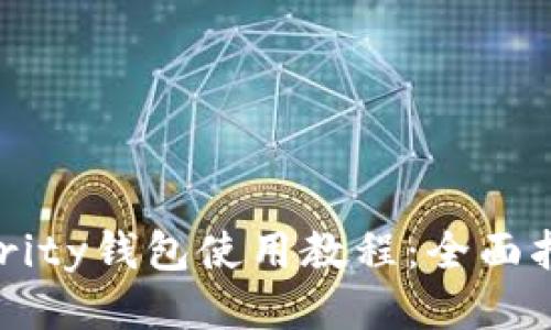 以太坊Parity钱包使用教程：全面指导与技巧