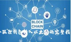 小狐狸钱包转入以太坊的