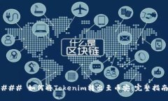 ### 如何将Tokenim转出至币安