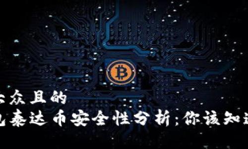 易于大众且的  
TP钱包泰达币安全性分析：你该知道的事