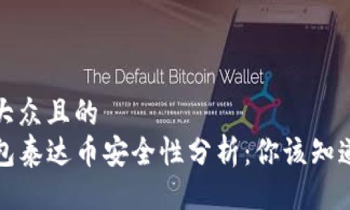 易于大众且的  
TP钱包泰达币安全性分析：你该知道的事