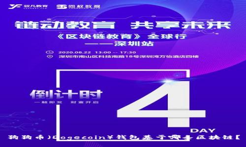 狗狗币（Dogecoin）钱包基于哪条区块链？