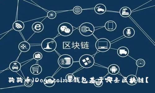 狗狗币（Dogecoin）钱包基于哪条区块链？