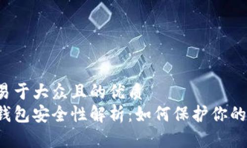 思考一个易于大众且的优质
比特币脑钱包安全性解析：如何保护你的数字资产？