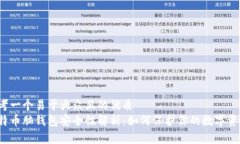 思考一个易于大众且的优