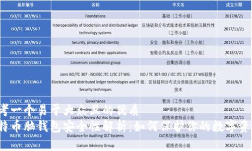 思考一个易于大众且的优质
比特币脑钱包安全性解析：如何保护你的数字资产？
