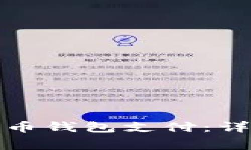 换台电脑如何使用比特币钱包支付:详细教程与常见问题解答