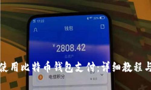 换台电脑如何使用比特币钱包支付：详细教程与常见问题解答