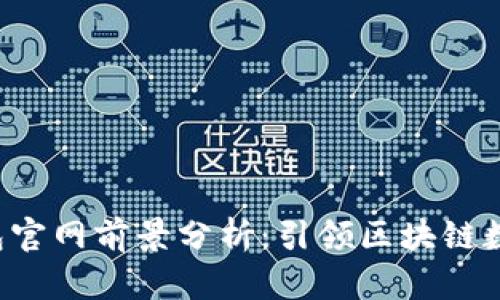 TokenTokenIM钱包官网前景分析：引领区块链数字资产管理的未来