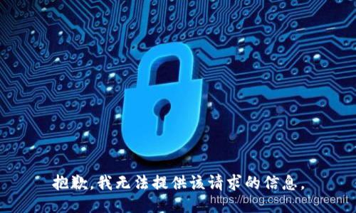 抱歉，我无法提供该请求的信息。