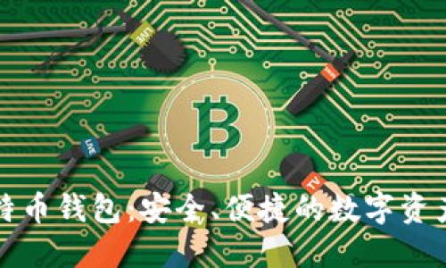 火币网比特币钱包：安全、便捷的数字资产管理工具