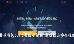 比特币钱包0.8.5升级全解析