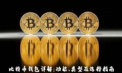 比特币钱包详解：功能、