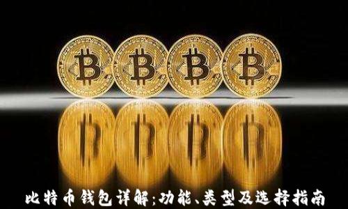 
比特币钱包详解：功能、类型及选择指南