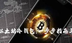 如何设置以太坊冷钱包：