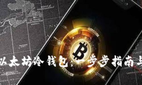 如何设置以太坊冷钱包：一步步指南与注意事项