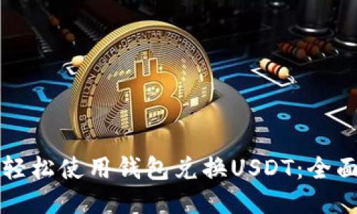 如何轻松使用钱包兑换USDT：全面指南
