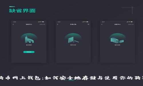 狗狗币网上钱包：如何安全地存储与使用你的狗狗币