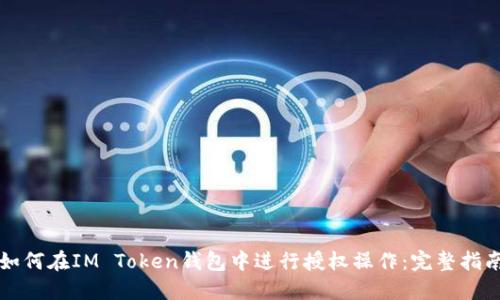 如何在IM Token钱包中进行授权操作：完整指南