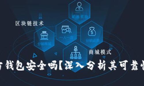 : 比特币官方钱包安全吗？深入分析其可靠性与使用体验