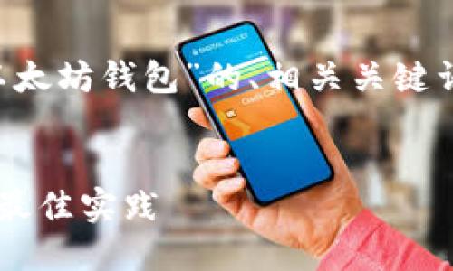 在这里，我将为您构建一个关于“获取以太坊钱包”的、相关关键词、内容大纲，和与主题相关的七个问题。

:
如何安全获取以太坊钱包：全面指南与最佳实践