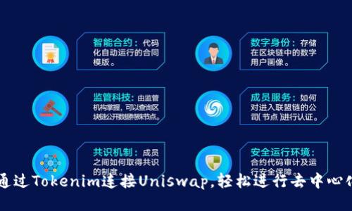 如何通过Tokenim连接Uniswap，轻松进行去中心化交易
